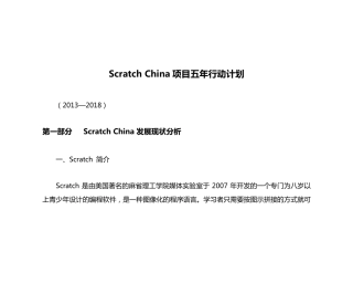 ScratchChina项目五年行动计划