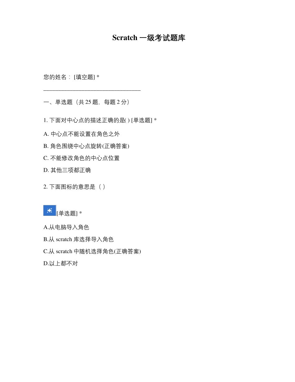 Scratch一级考试题库_第1页