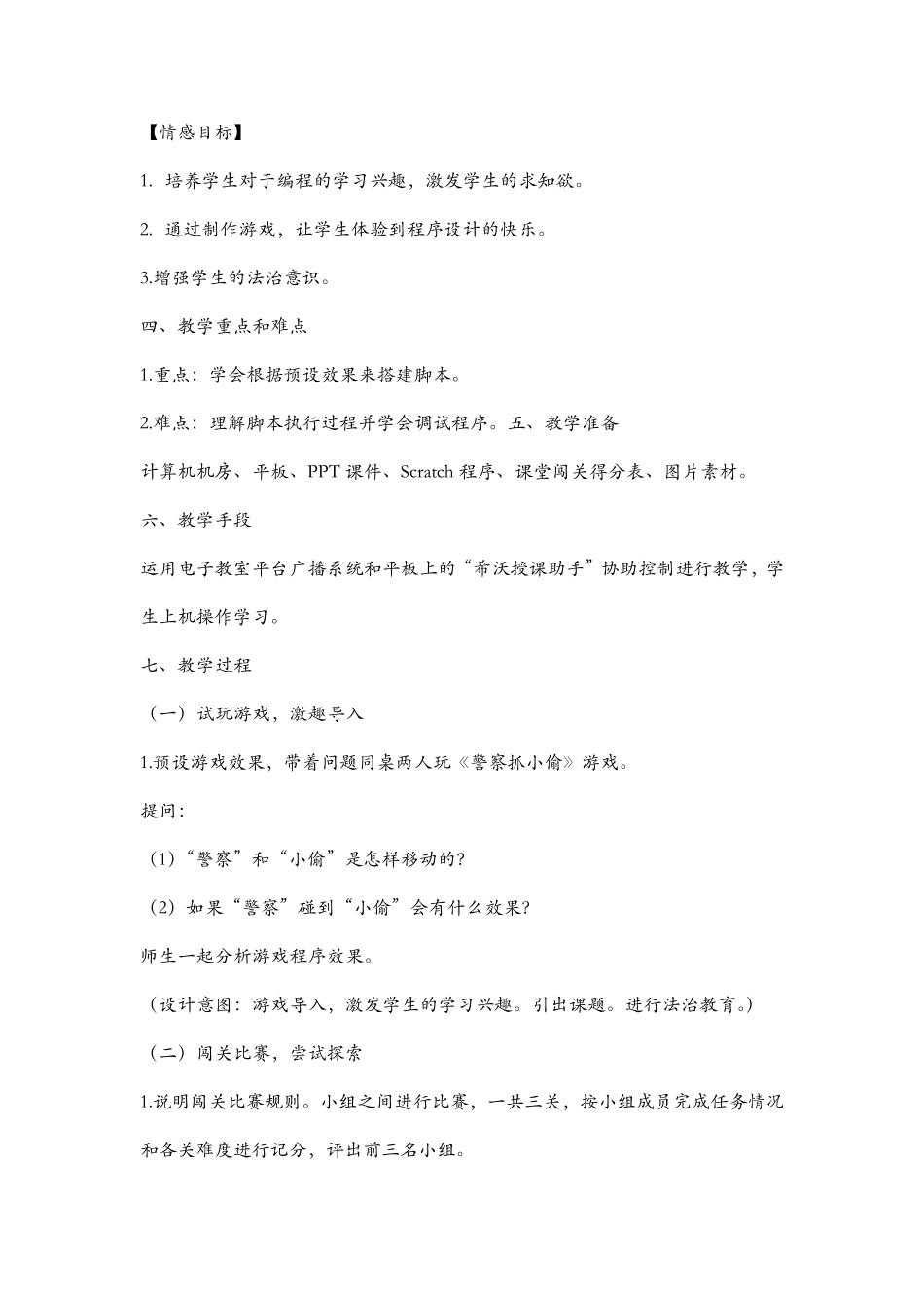 scratch优质课教学设计_第2页