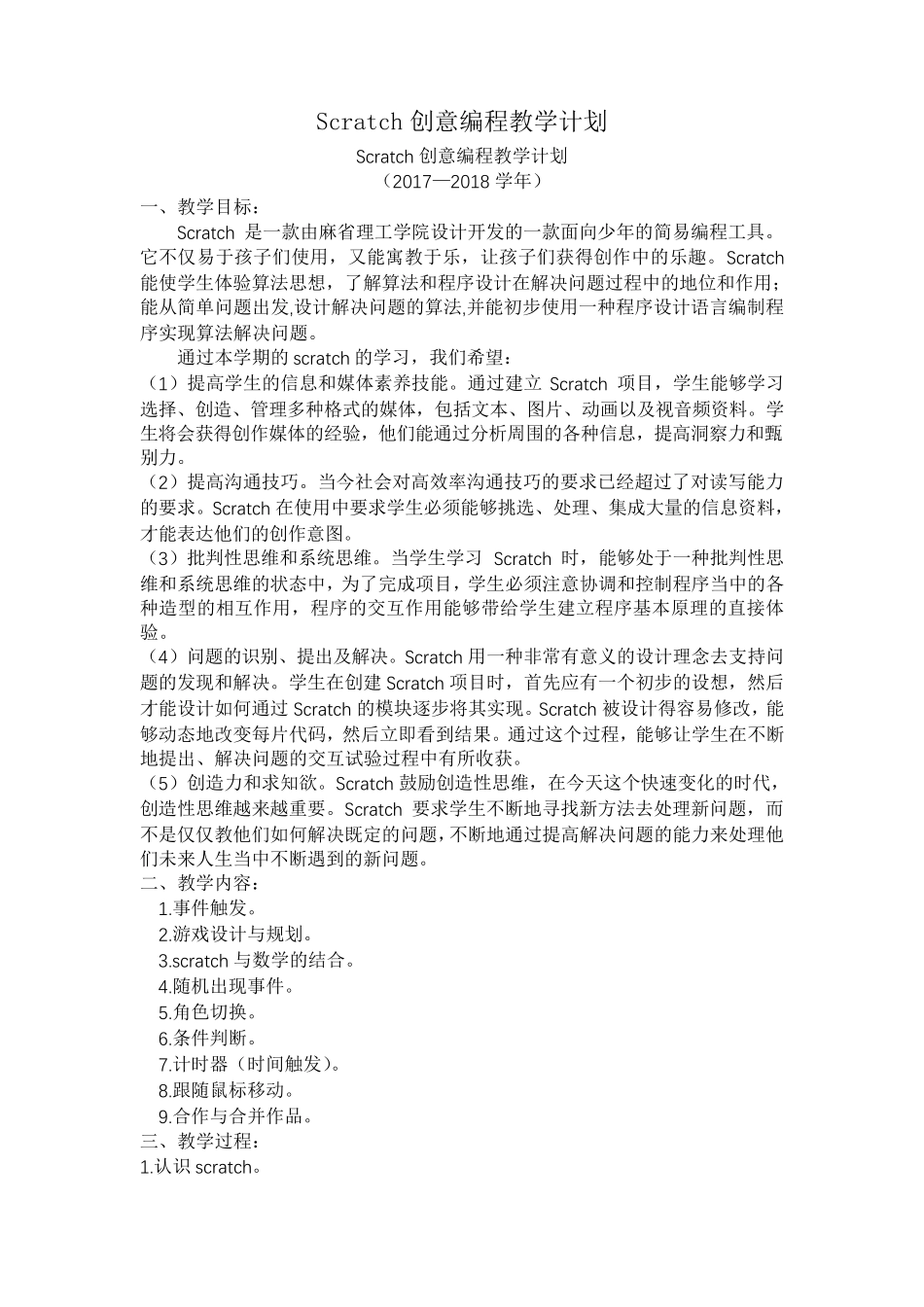Scratch创意编程教学计划_第1页