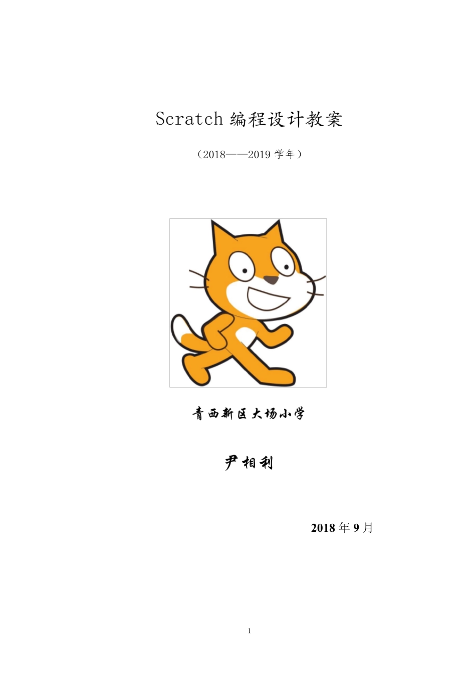 Scratch创意编程设计教案_第1页