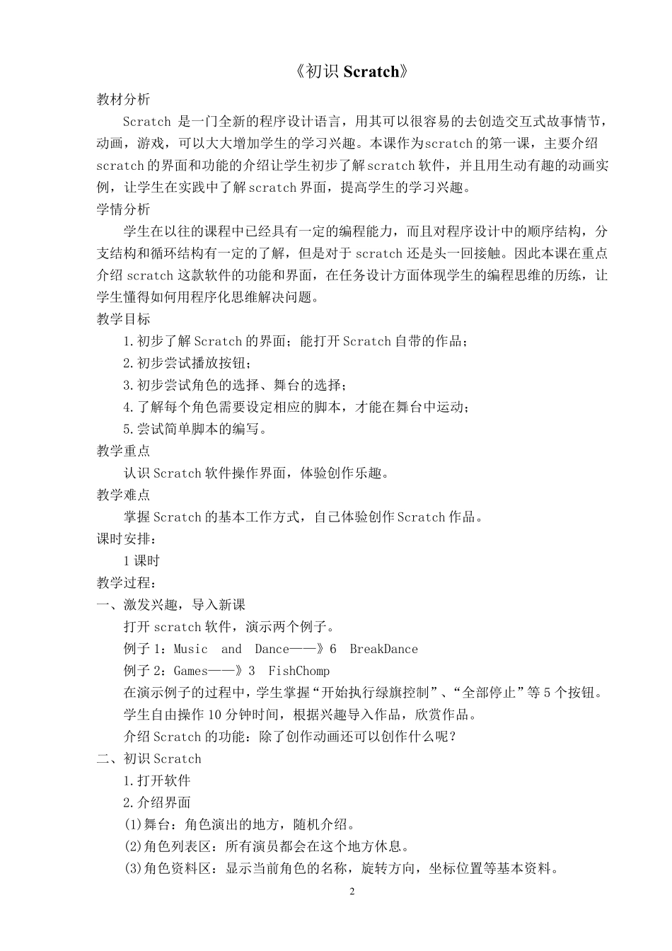 Scratch创意编程设计教案_第2页