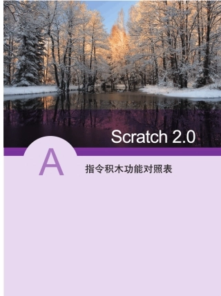 scratch指令积木对照表