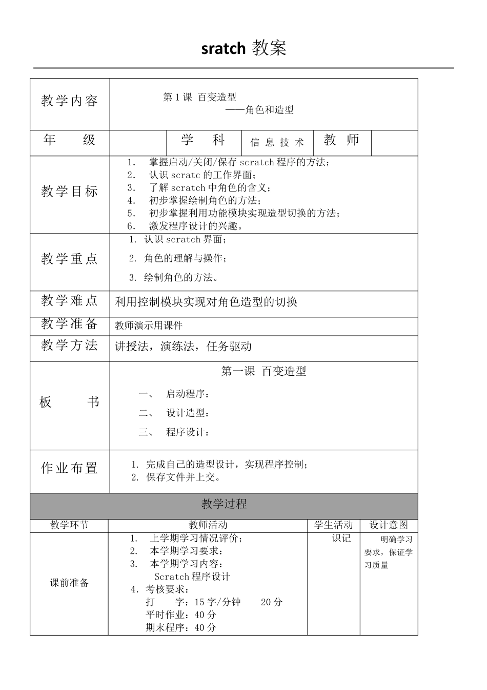 SCRATCH教学教案_第1页