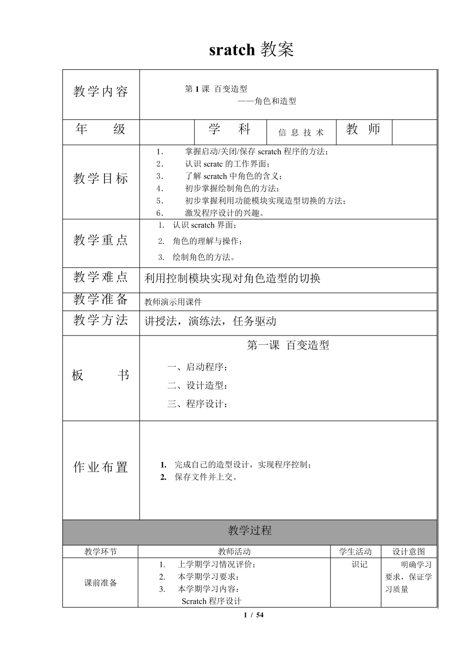 SCRATCH教案()_第1页