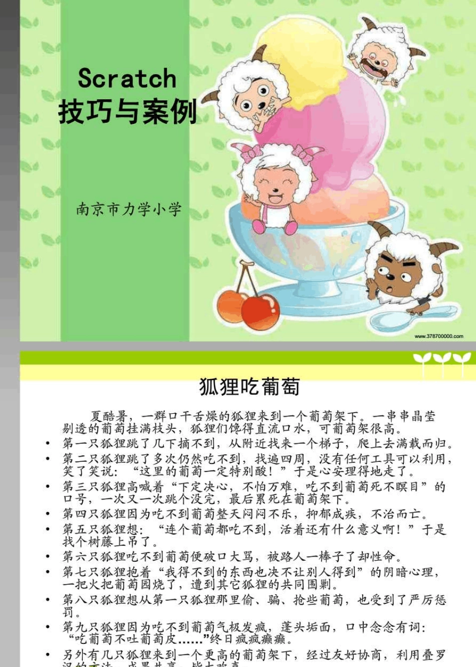 Scratch教学技巧与案例_第1页