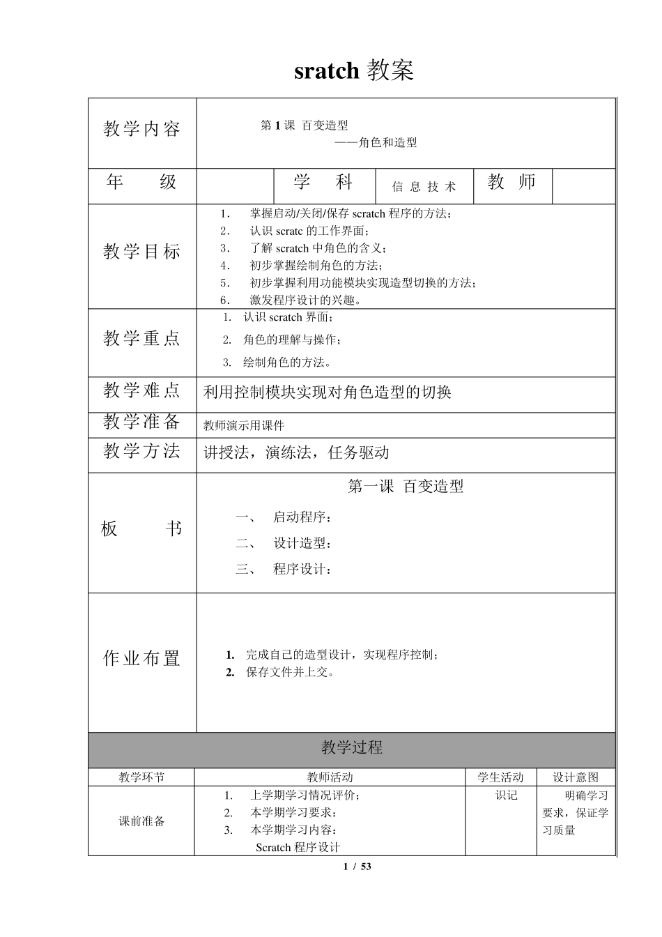 SCRATCH教案_第1页