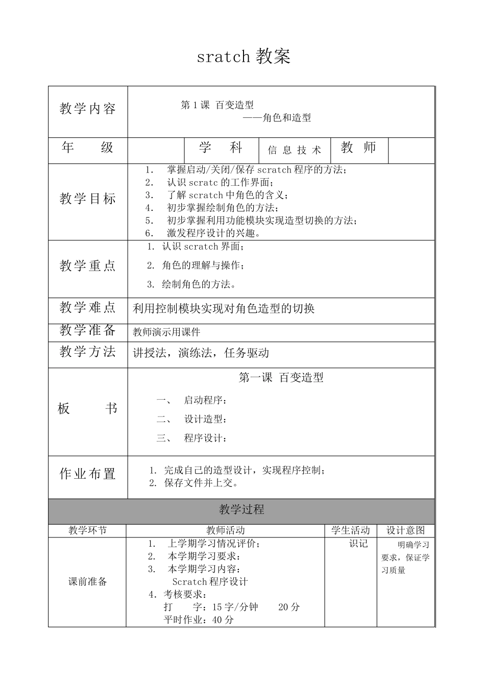 SCRATCH教案课程_第1页