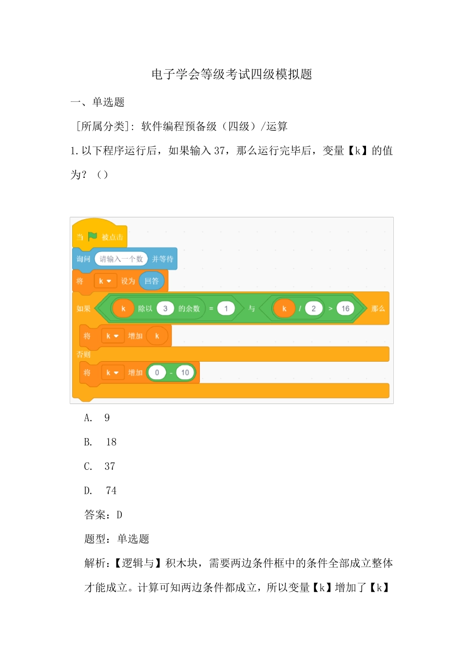 Scratch电子学会等级考试四级模拟题_第1页