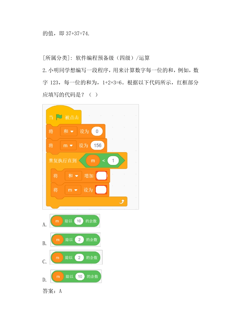 Scratch电子学会等级考试四级模拟题_第2页