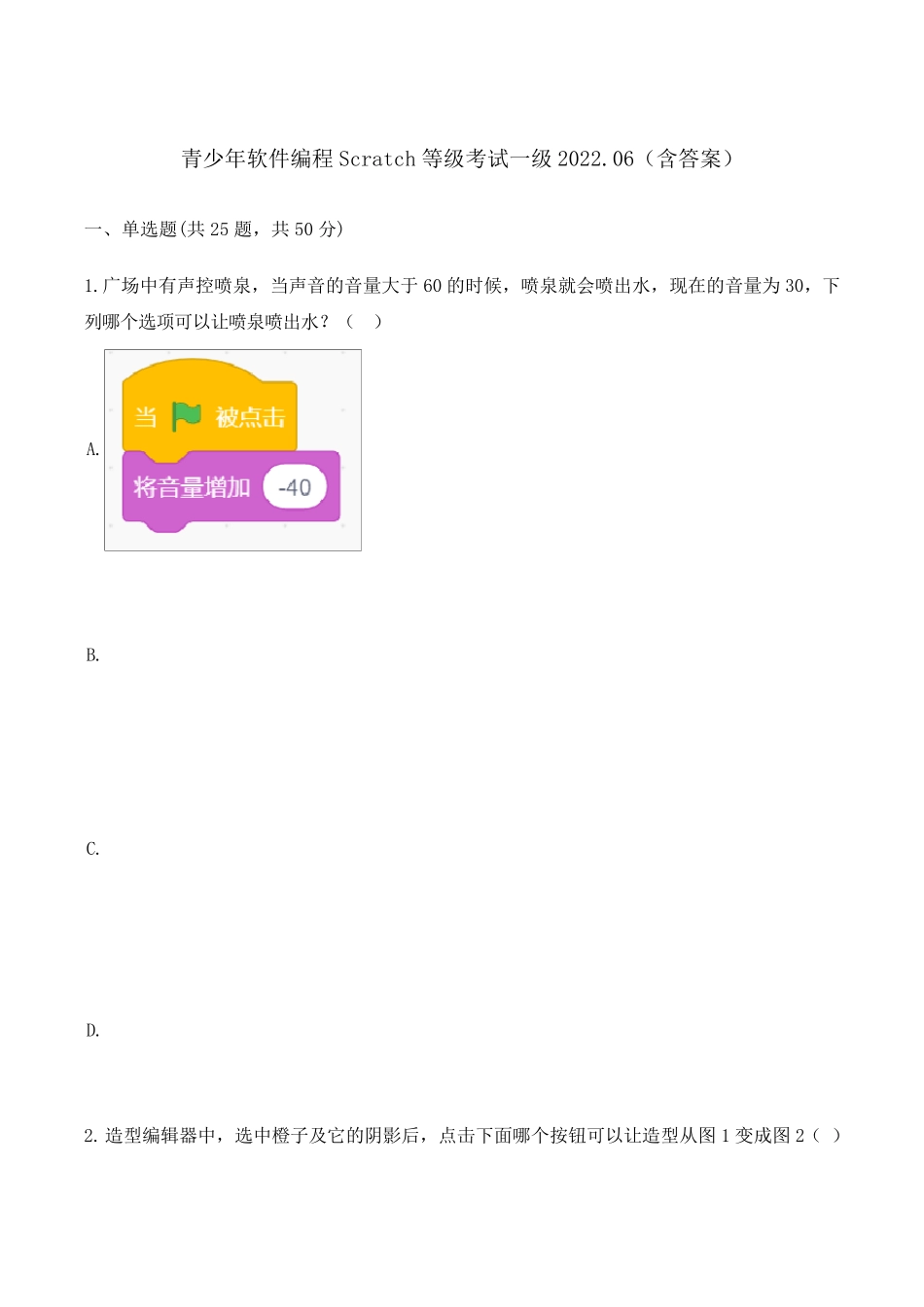 Scratch等级考试一级试卷2022年6月含答案_第1页