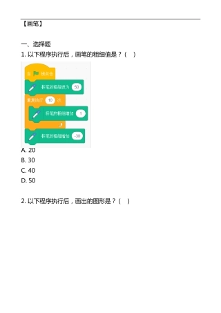 scratch等级考试二级专项练习题与解析画笔