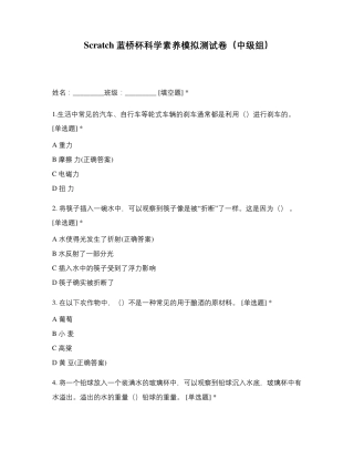 Scratch蓝桥杯科学素养模拟测试卷(中级组)