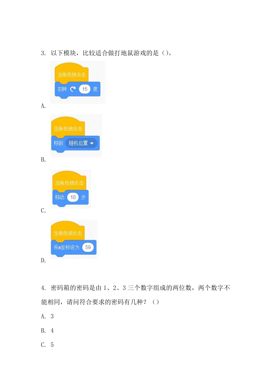 Scratch等级考试试卷真题(一级)_第2页