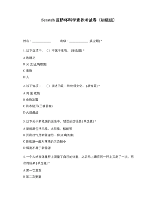 Scratch蓝桥杯科学素养考试卷(初级组)