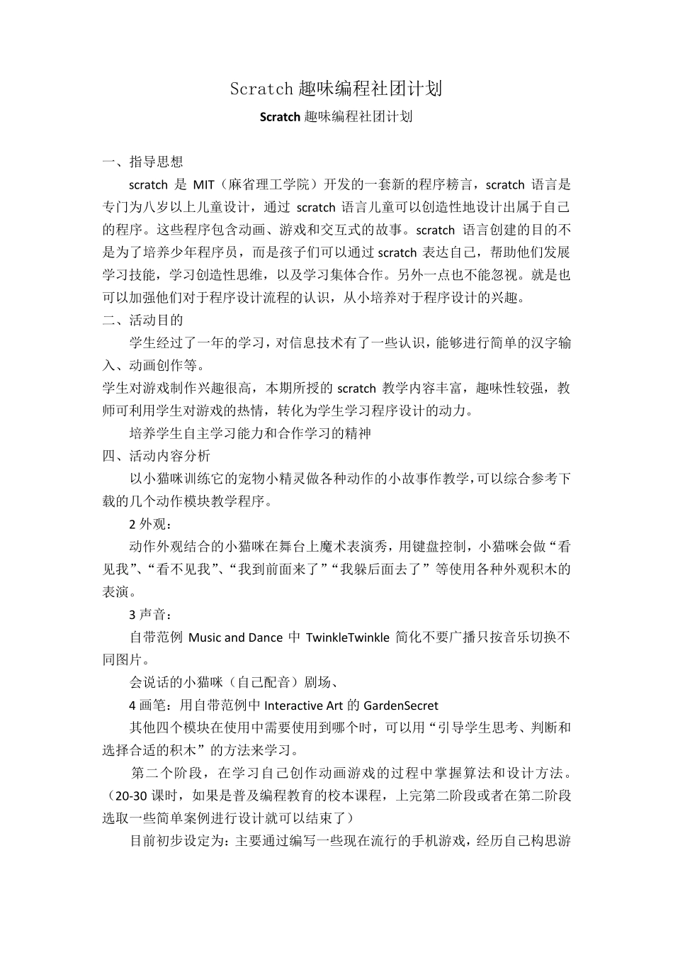 Scratch趣味编程社团计划_第1页