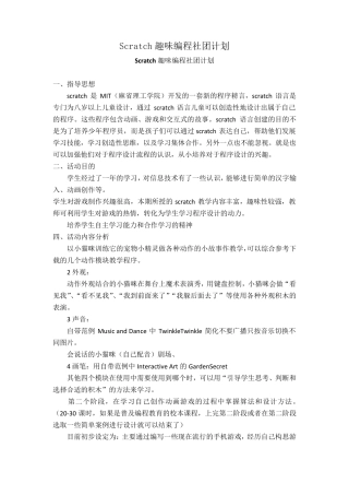 Scratch趣味编程社团计划