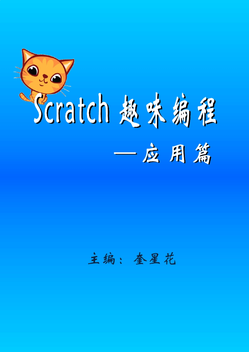 Scratch趣味编程之应用篇_第1页