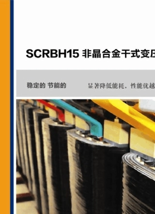 scrbh15非晶合金干式变压器