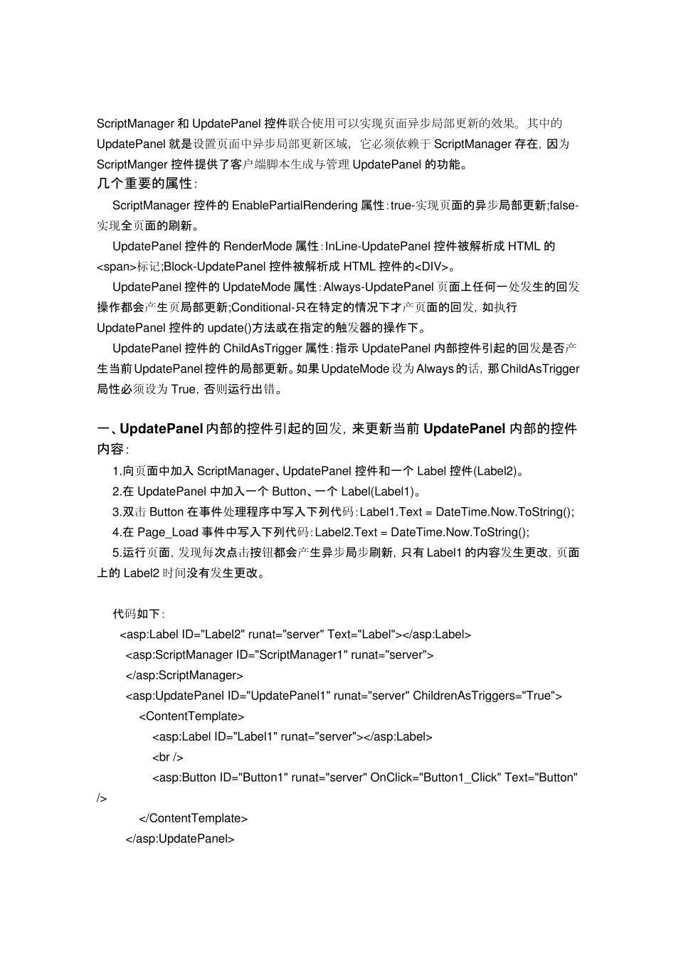 ScriptManager和UpdatePanel控件联合使用可以实现页面异步局部更新的效果_第1页