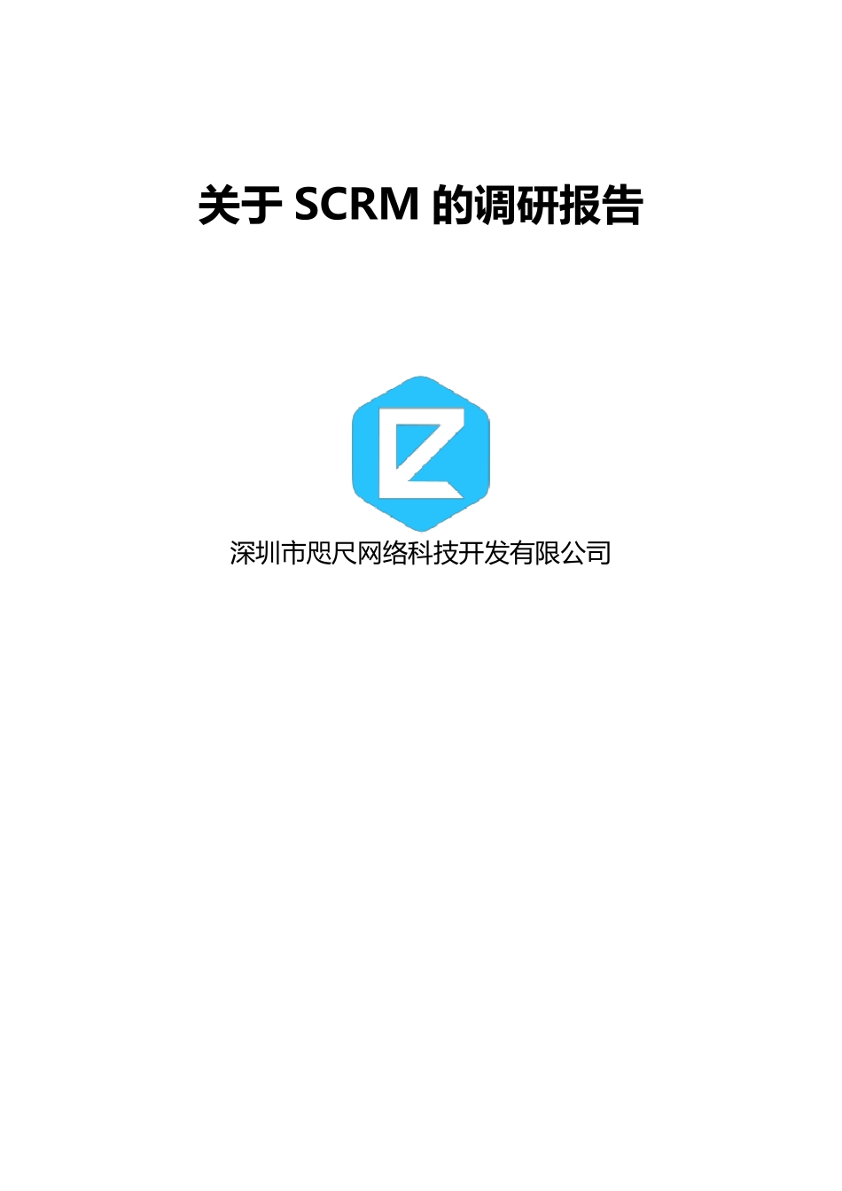 SCRM调研报告_第1页