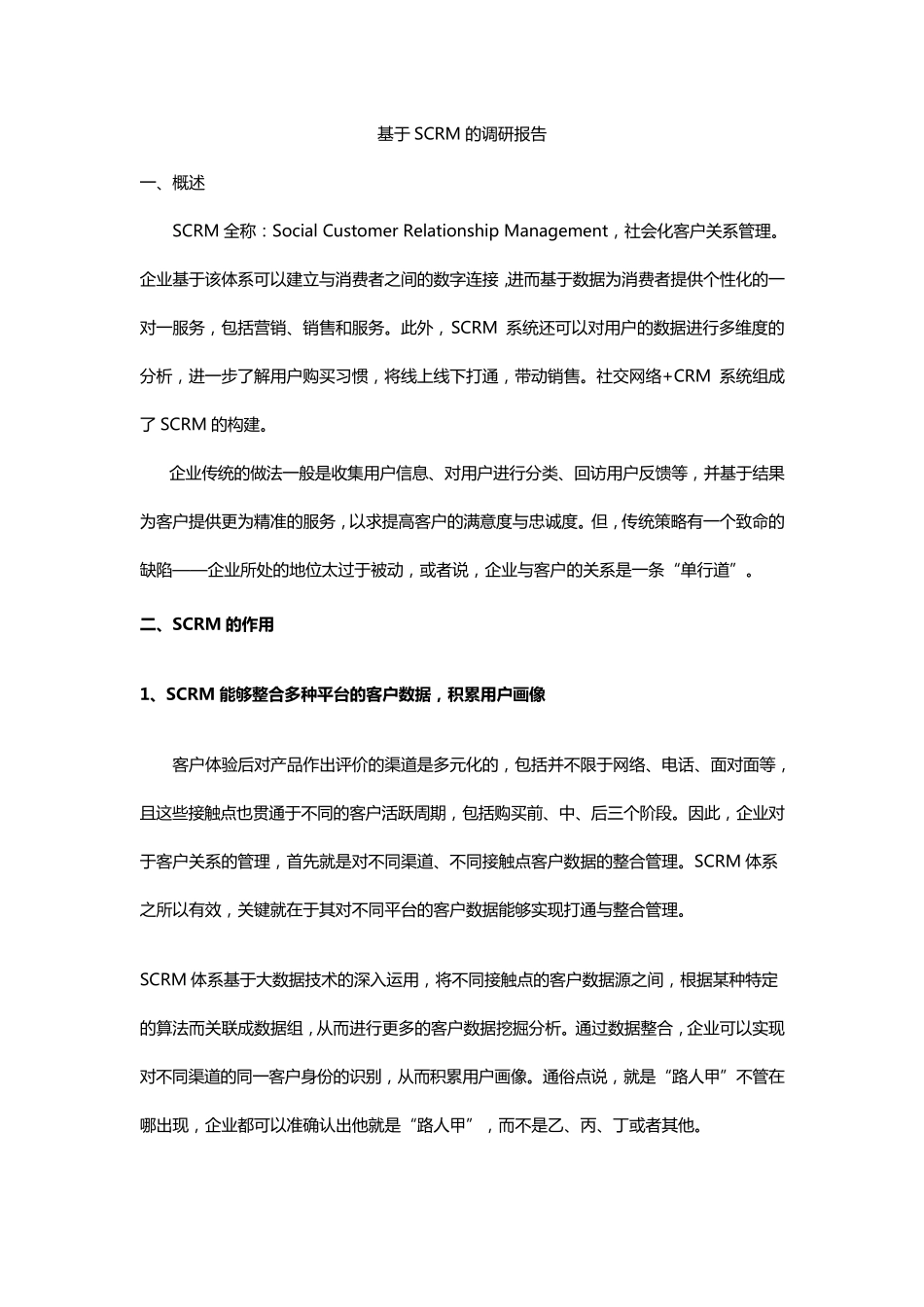 SCRM调研报告_第2页