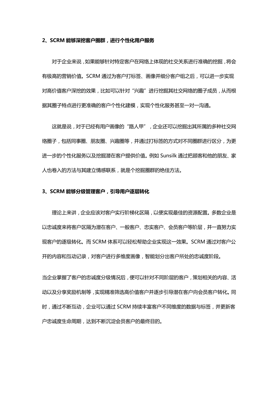 SCRM调研报告_第3页