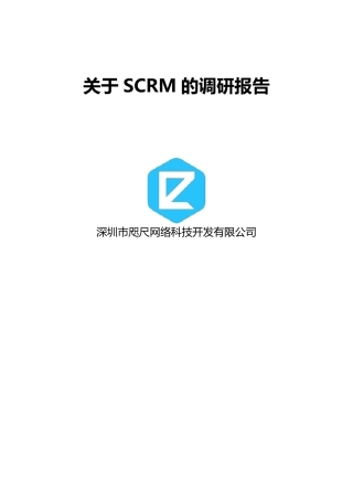SCRM调研报告