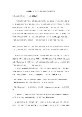 SCRUM敏捷开发基础及失败成功案例分析