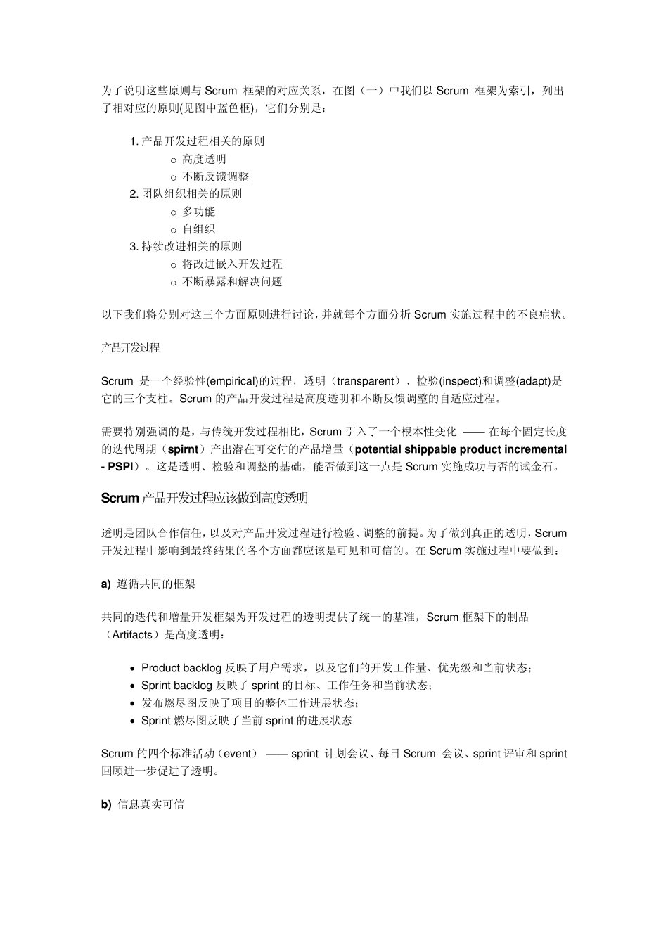 Scrum框架及其背后的原则(下)——框架背后的原则及实施过程不良症状分析_第2页