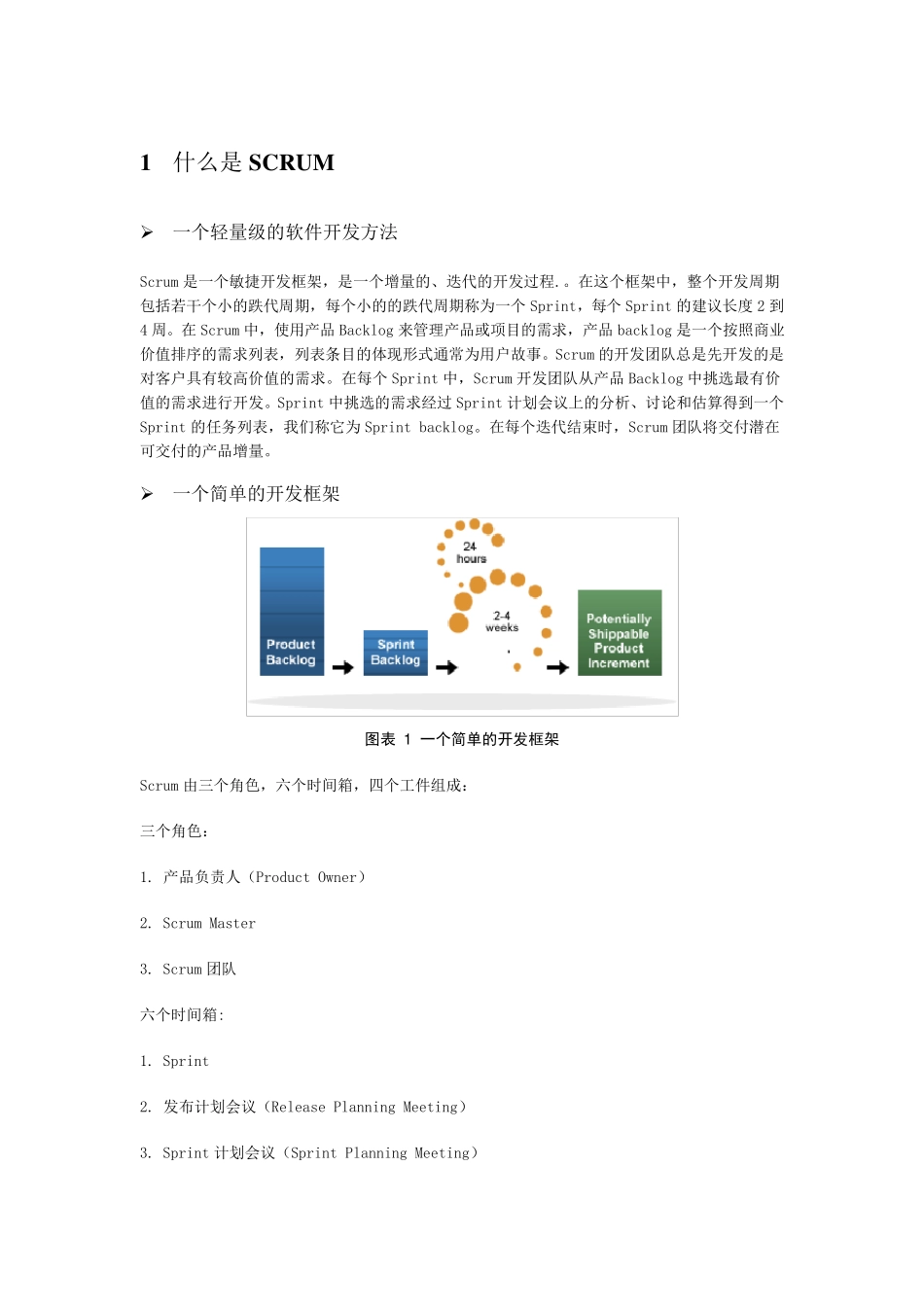 SCRUM框架及基本知识_第1页