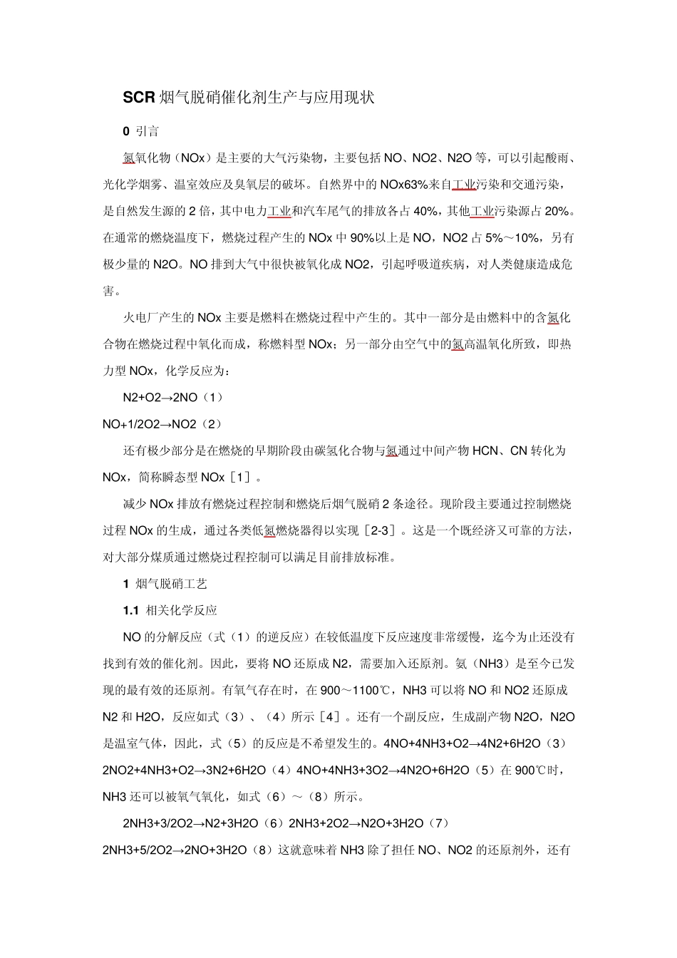 SCR烟气脱硝催化剂生产与应用现状_第1页