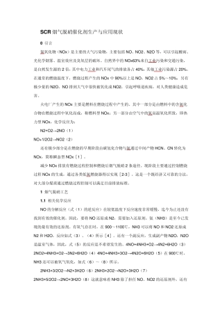 SCR烟气脱硝催化剂生产与应用现状