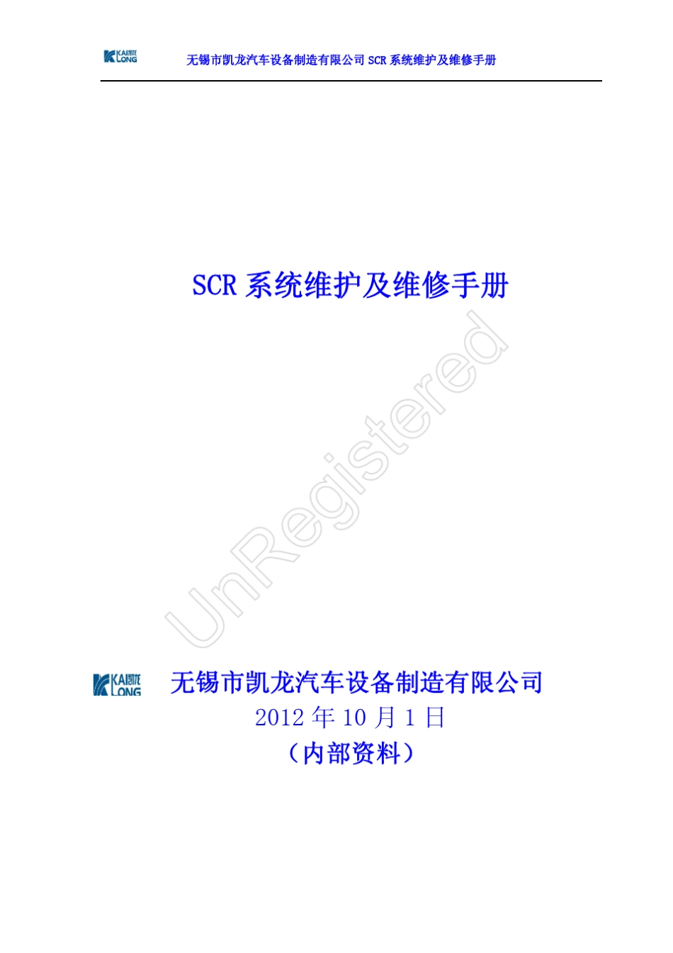 SCR系统维护及维修手册_第1页