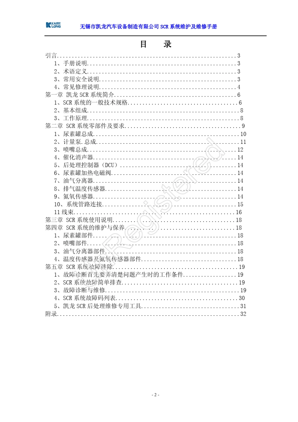 SCR系统维护及维修手册_第3页