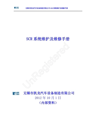 SCR系统维护及维修手册