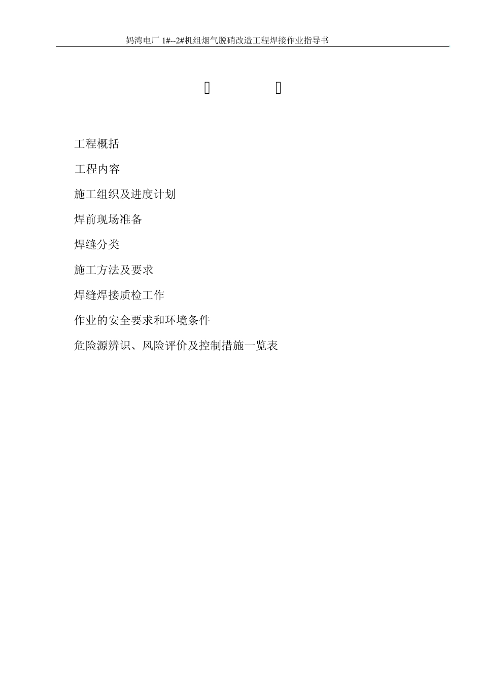 SCR脱硝焊接作业指导书_第1页