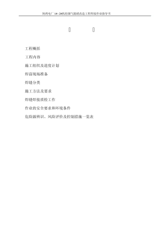 SCR脱硝焊接作业指导书