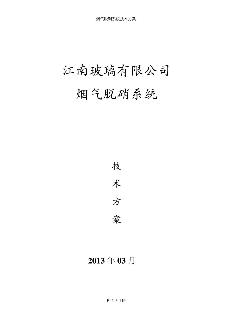 SCR脱硝技术方案_第1页