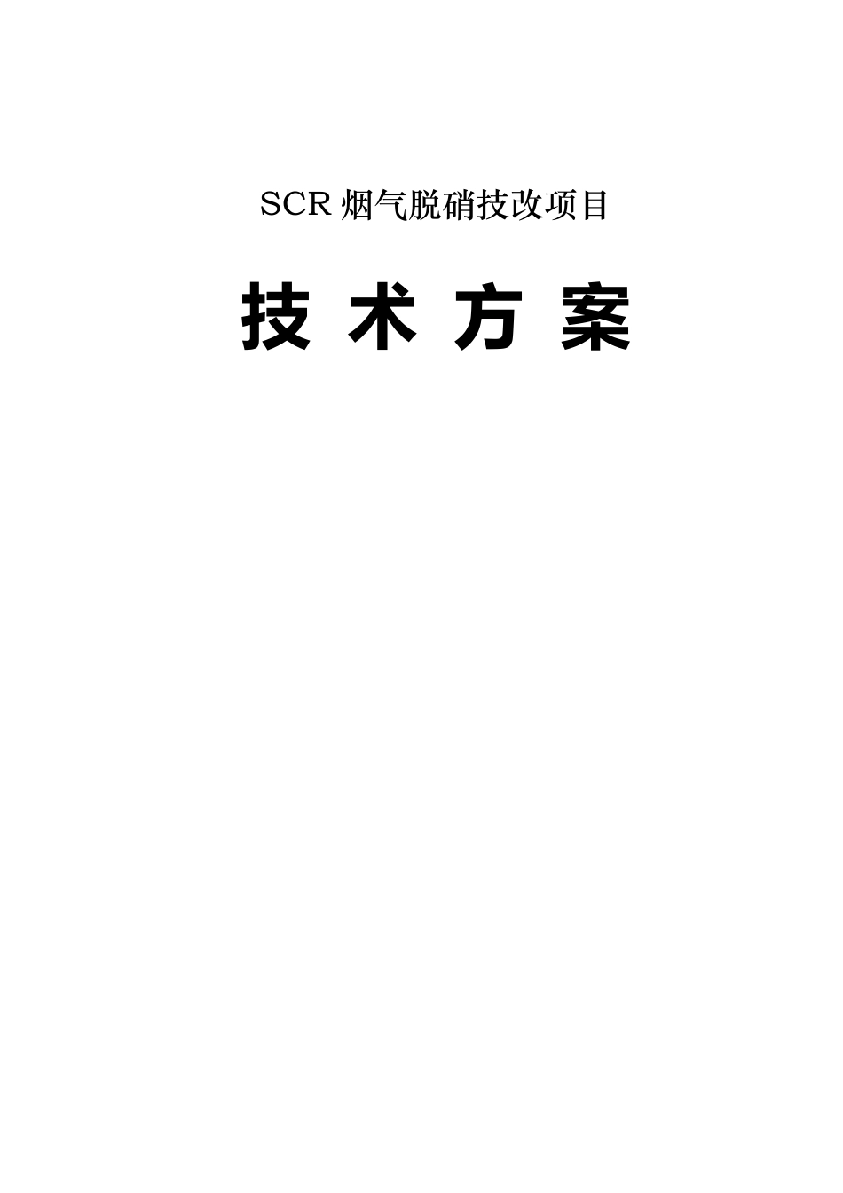 SCR脱硝方案_第1页