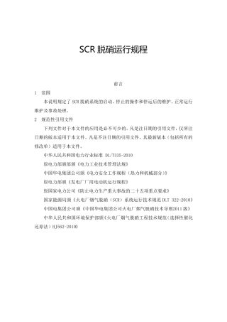 SCR脱硝运行操作规程