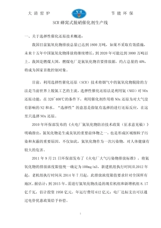 SCR蜂窝式脱硝催化剂生产线