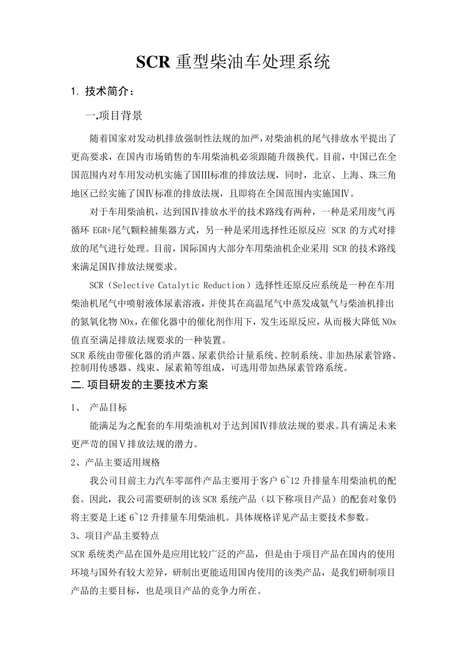 SCR重型柴油车尾气处理系统_第1页