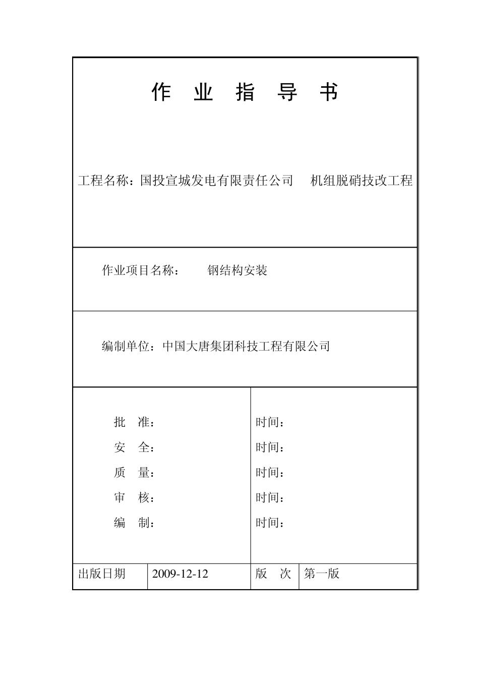 SCR钢结构安装_第1页