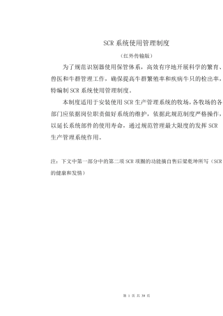 SCR项圈使用管理制度