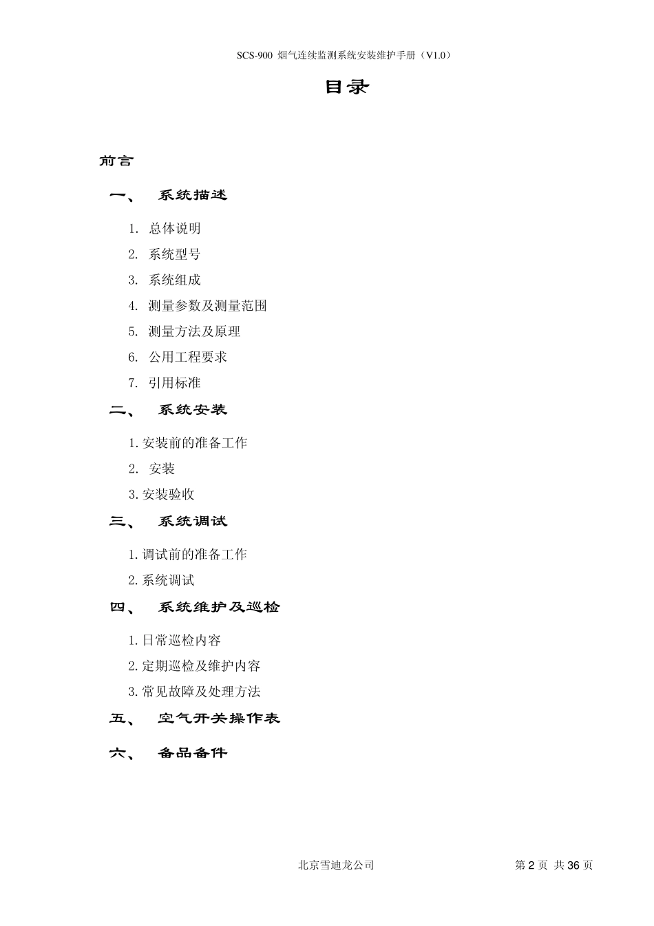 SCS900安装维护手册_第2页
