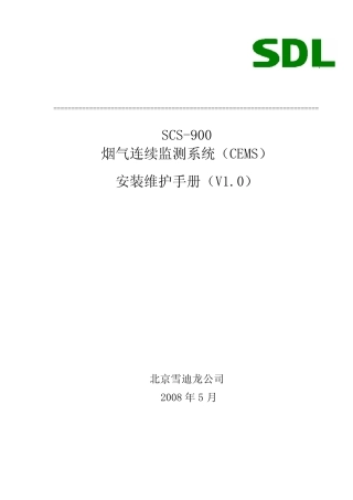 SCS900安装维护手册