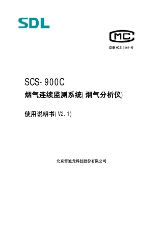 SCS900C烟气连续监测系统使用说明书V2.1