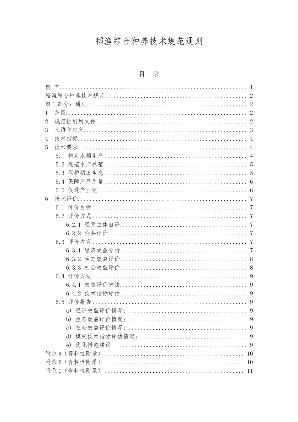 SCT11352017稻渔综合种养技术规范通则_第1页