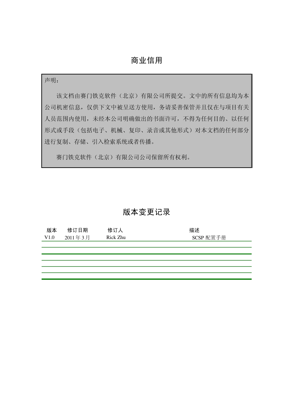 SCSP配置手册v1.0_第2页